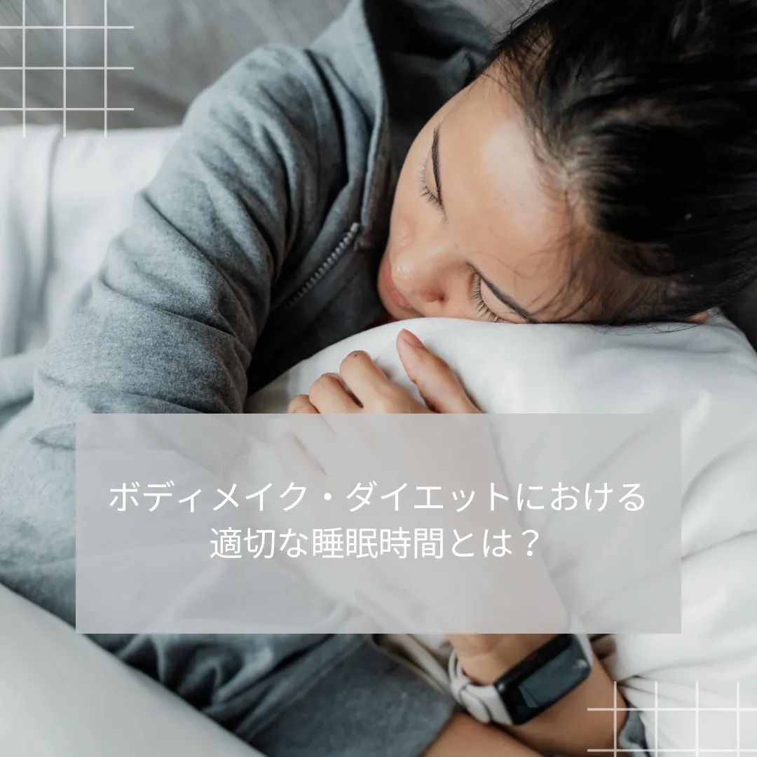 【北浜・淀屋橋・本町エリアにあるパーソナルジムのトレーナーが教えたい！】ダイエット・ボディメイクにおける適切な睡眠とは？
